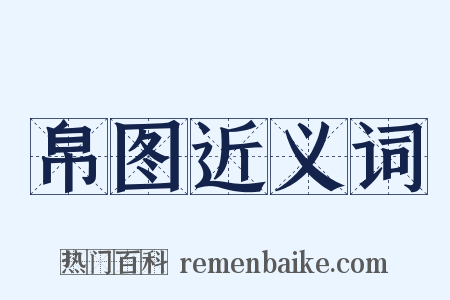 帛图近义词是什么意思的图片